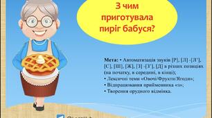 Анімована презентація "З чим приготувала пиріг бабуся".  [Р], [Л], [С], [Ш], [Ж],[З], [Д].
