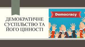 Тематичне оцінювання за розділом  "Демократичне суспільство та його цінності"