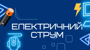 8 клас. Електричний струм. Провідники, діелектрики, напівпровідники. Дії електричного струму