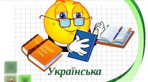 Практикум правопису та вживання прикметників у тексті.