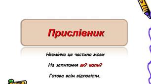 Прислівник 1