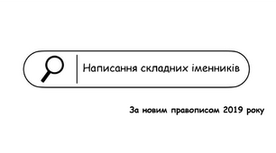 Правопис складних іменників (за новим правописом 2019 року)