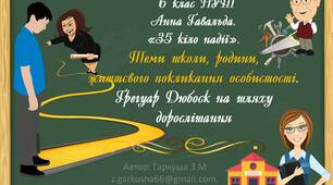 6 клас НУШ. Анна Ґавальда. «35 кіло надії». Теми школи, родини, життєвого покликання особистості.