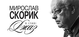 Скорик у стилі Джаз - Львівська національна філармонія