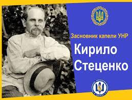 Національно-патріотичне виховання - 24 травня 1882 року народився Кирило Стеценко — композитор, хоровий диригент і громадський діяч, протоієрей УАПЦ. Засновник Республіканської капели УНР. Батько композитора і скрипаля Вадима Стеценка. Дід скрипаля Кирила