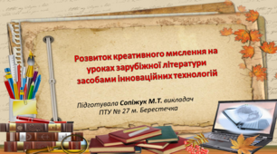 Розвиток креативного мислення на уроках зарубіжної літератури засобами інноваційних технологій