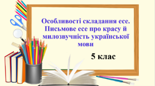 Презентація "Особливості складання есе. Письмове есе про красу й  милозвучність української мови", 5 клас НУШ.
