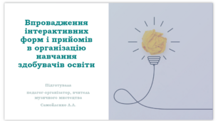 Презентація на тему "Впровадження інтерактивних форм і прийомів в організацію навчання здобувачів освіти"