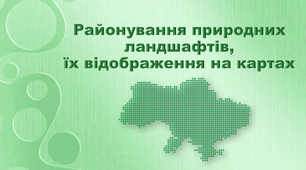 Презентація з географії 8 клас. "Районування природних ландшафтів, їх відображення на картах"