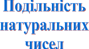 Подільність натуральних чисел