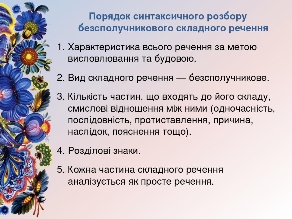 Кома та крапка з комою в безсполучниковому складному реченні ...
