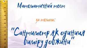 Математичний тест "Сантиметр як одиниця виміру довжини"