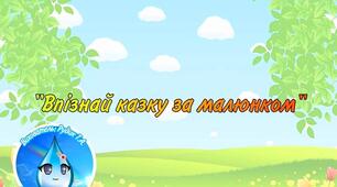 "Впізнай казку за малюнком"