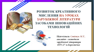 Презентація  до статті «Розвиток креативного мислення на уроках зарубіжної літератури засобами інноваційних технологій».