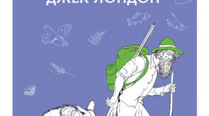 Джек Лондон "Жага до життя"