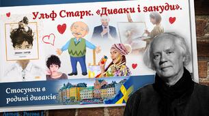 Стосунки в родині диваків Ульфа Старка (повість «Диваки і зануди»)