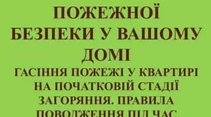 Правила пожежної безпеки у вашому домі. Гасіння пожежі в квартирі на початковій стадії загоряння. Правила поводження під час пожежі