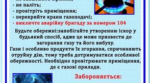  Дії населення при виявленні запаху газу