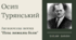 Осип Турянський та "Поза межами болю". Біографія + аналіз твору