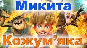 Олександр Олесь   «Микита Кожум’яка».  Драматичний твір на тему народної казки