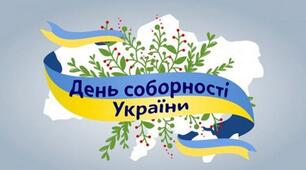День Соборності