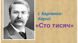 І. Карпенко-Карий. "Сто тисяч"