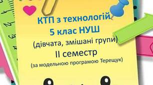 Календарно-тематичне планування з технологій для 5 класу НУШ на ІІ семестр ( за Терещук)