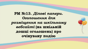 РМ. Ділові папери. Оголошення для розміщення на шкільному вебсайті (на шкільній дошці оголошень) про очікувану подію