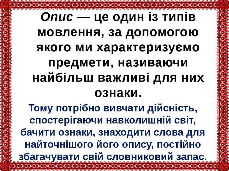 Складання тексту-опис з елементами розповіді - презентація з української мови
