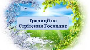 Презентація "Дітям про свято Стрітення. Традиції святкування. Що не можна робити на це свято? Народні прикмети"