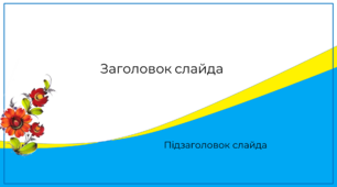 Шаблон презентації в українському стилі 6