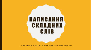Презентація "Написання складних прикметників разом, з дефісом й окремо"