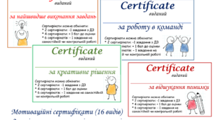 Мотиваційні сертифікати для учнів
