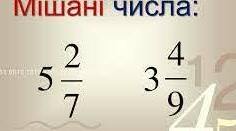 6 клас. Тема:" Додавання мішаних чисел"