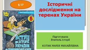 Презентація "Історичні дослідження на теренах України"