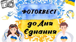 Фотоквест до Дня Єднання