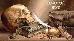 Е.А.По "Золотий жук"