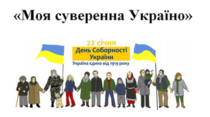 Сценарій "Моя суверенна Україно"