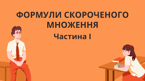 Формули скороченого множення (І частина)