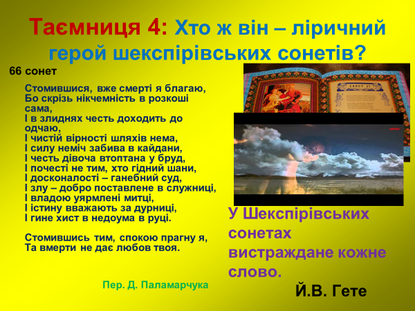 Вільям Шекспір Сонет 66, 116, 130. Художні особливості сонетів Шекспіра ...