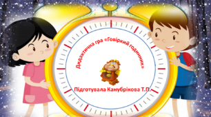 Дидактична гра "Звуковий годинник"