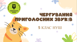ПРЕЗЕНТАЦІЯ-КОНСПЕКТ  5 КЛАС НУШ "ЧЕРГУВАННЯ ПРИГОЛОСНИХ ЗВУКІВ"