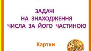 "Задачі  на  знаходження  числа  за  його  частиною"  картки  з  математики  для  учнів  3  класу