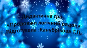 Дидактична гра "Продовжи логічний рядок"