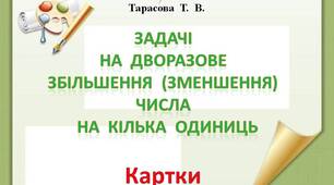 "Задачі  на  дворазове  збільшення (зменшення)  числа"  картки  з  математики  для учнів  3  класу