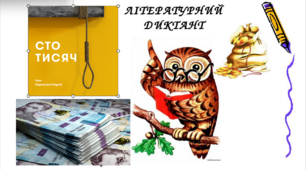 (Копія) І. Карпенко-Карий "Сто тисяч". Літературний диктант