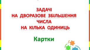 Картки  з  математики  "Задачі  на  дворазове  збільшення числа"  для учнів 3  класу
