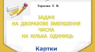 "Задачі  на  дворазове  зменшення  числа"  картки  з  математики  для учнів  3  класу