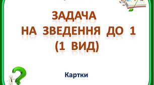 Картки  з  математики  для  учнів  3  класу  "Задачі  на  зведення  до  1  (1  вид)"