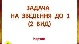"Задачі  на  зведення  до  1  (2 вид)"  Картки  з  математики  для  учнів  3  класу